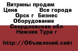 Витрины продам 2500 › Цена ­ 2 500 - Все города, Орск г. Бизнес » Оборудование   . Свердловская обл.,Нижняя Тура г.